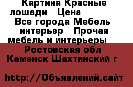 Картина Красные лошади › Цена ­ 25 000 - Все города Мебель, интерьер » Прочая мебель и интерьеры   . Ростовская обл.,Каменск-Шахтинский г.